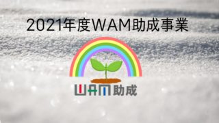 2021年度WAM助成事業